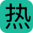 热